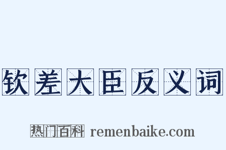 钦差大臣反义词是什么意思的图片